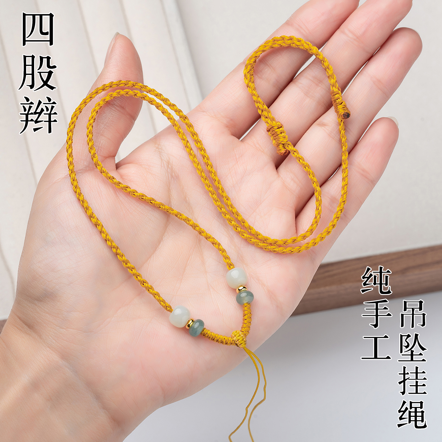 非金属布艺吊坠 纯手工精编四股玉坠绳项链绳毛衣平安扣编织挂绳