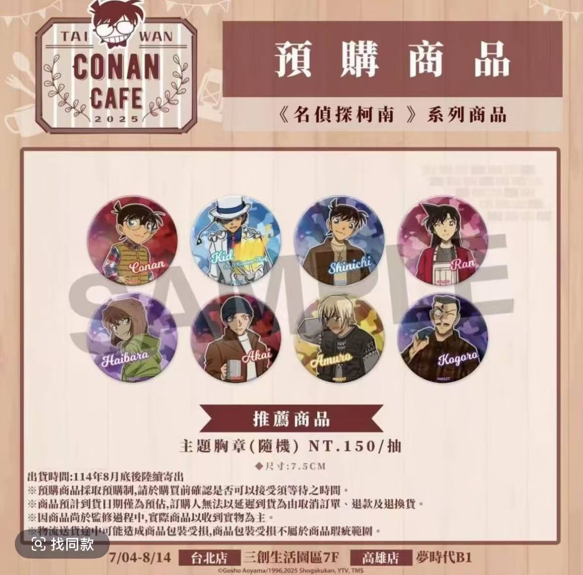 名侦探柯南 台湾咖啡厅系列周边