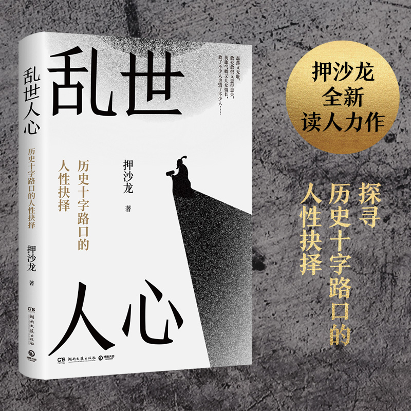 乱世人心 继《读水浒》后，历史写作者押沙龙全新读人力作
