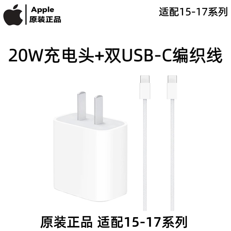 准新品 Apple/苹果 20W国行正品快充头type-c编织线15系列17系列