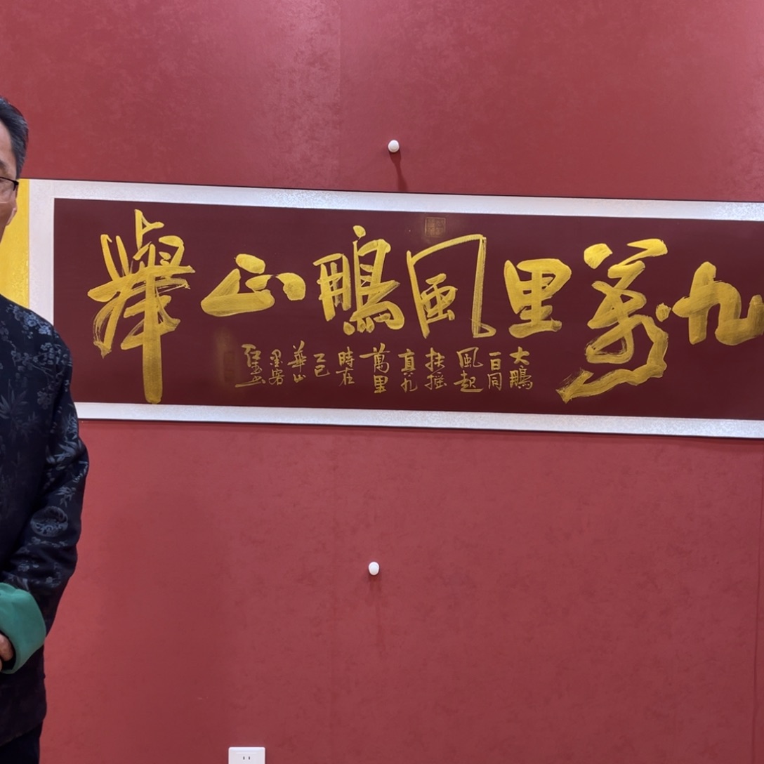 书法九万里-曹红武