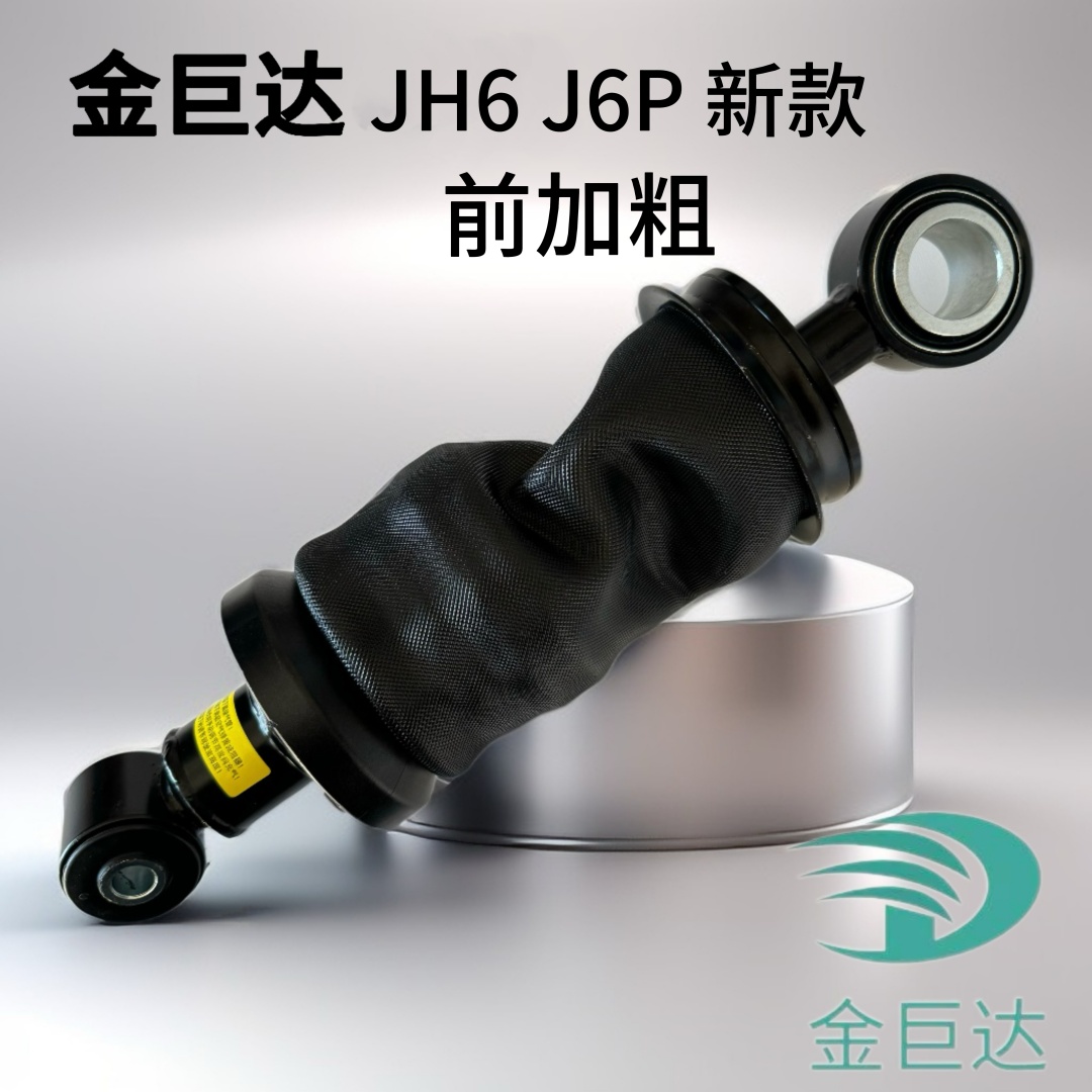 金巨达 JH6 J6P 新款前加粗驾驶室气囊减震器