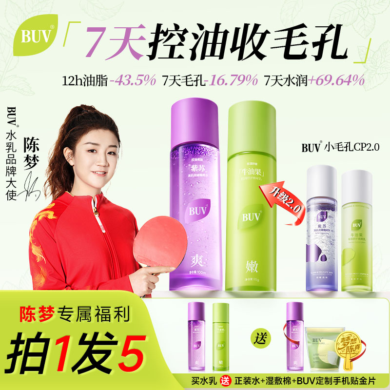 【陈梦推荐】BUV紫苏牛油果清肌水乳套装油皮控油细腻毛孔舒缓