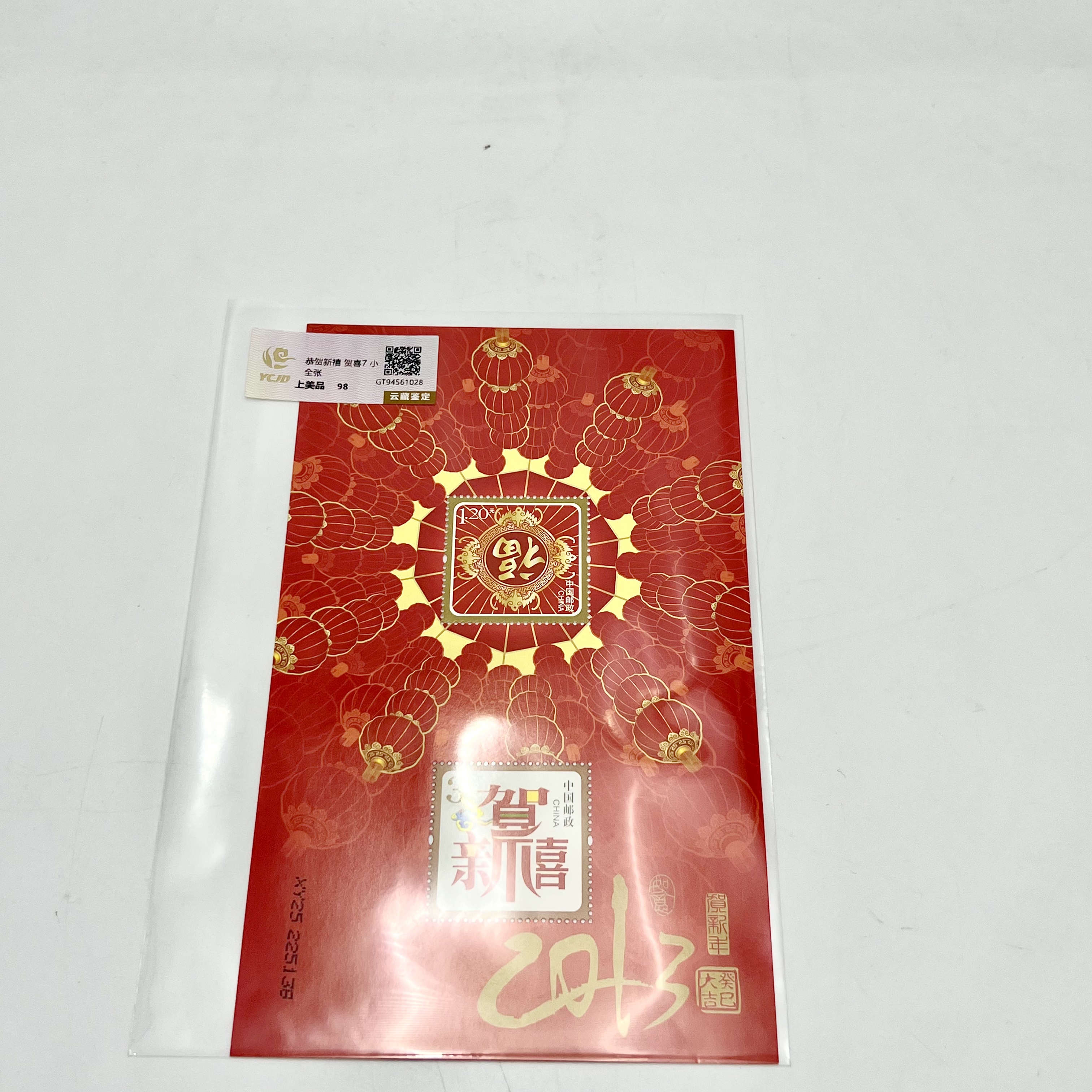 恭贺新禧 贺喜7 小全张 邮票