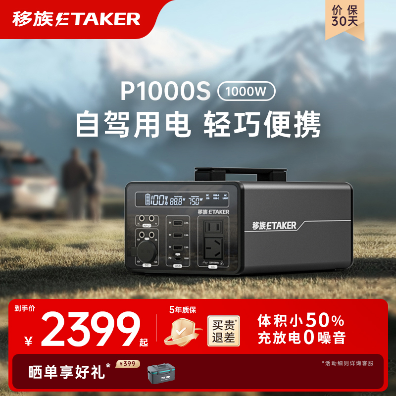 移族户外电源P1000S自驾游1000W大容量储能移动电源户外220v便携