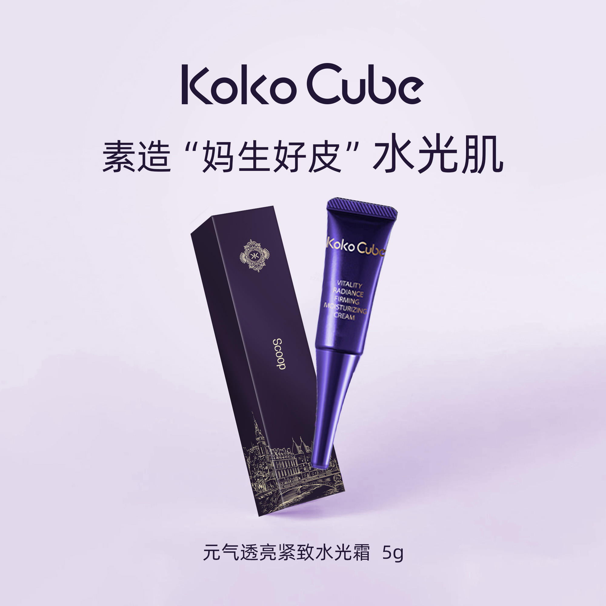 [赠]Koko Cube透亮元气水光霜素颜抗皱清爽清透试用装 5g