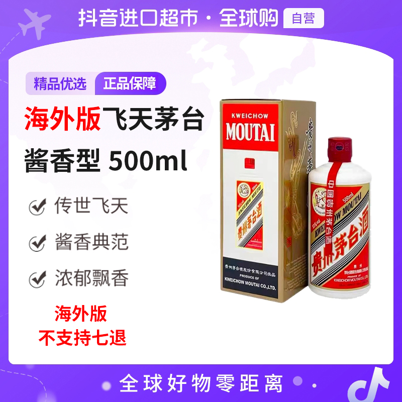 【自营】 茅台53度飞天茅台酱香型白酒500ml24年海外版不支持7退