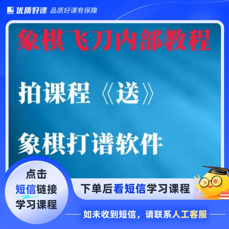108节课系统教程+象棋软件助手(点击短信链接学习课程)
