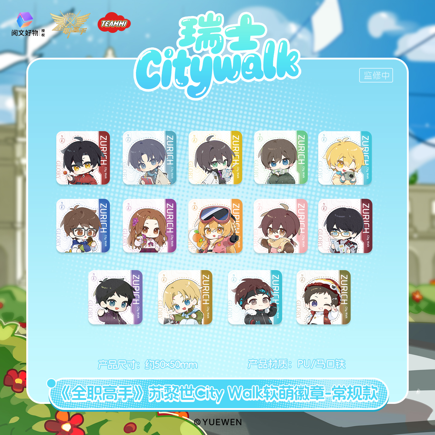 【PK】TEAMMI全职高手苏黎世citywalk国家队周边软萌徽章盲盒