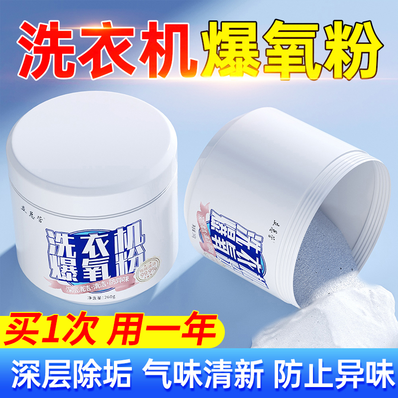 洗衣机专用爆氧粉强力除垢杀菌消毒滚筒波轮清洗槽污渍神器清洁剂
