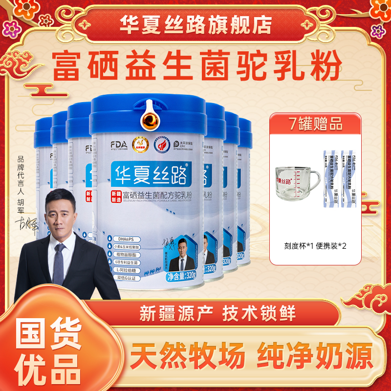 华夏丝路【85%用户选择】正宗牧场高钙富硒益生菌驼奶粉 320g/罐