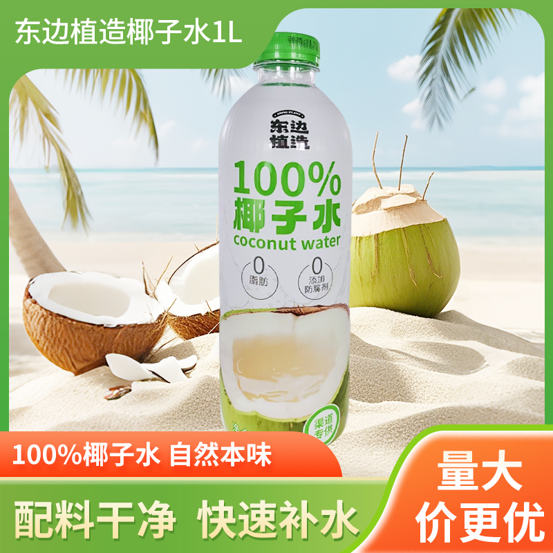 东边植造100%纯椰子水0脂0胆固醇电解质水开盖即饮椰青美式可直饮