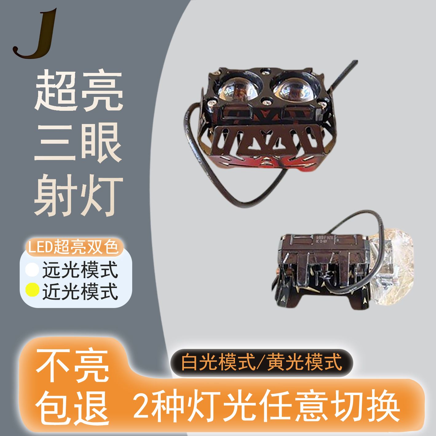 电动车灯超亮双眼射灯摩托车外置透镜强光射灯远光白光近光黄光