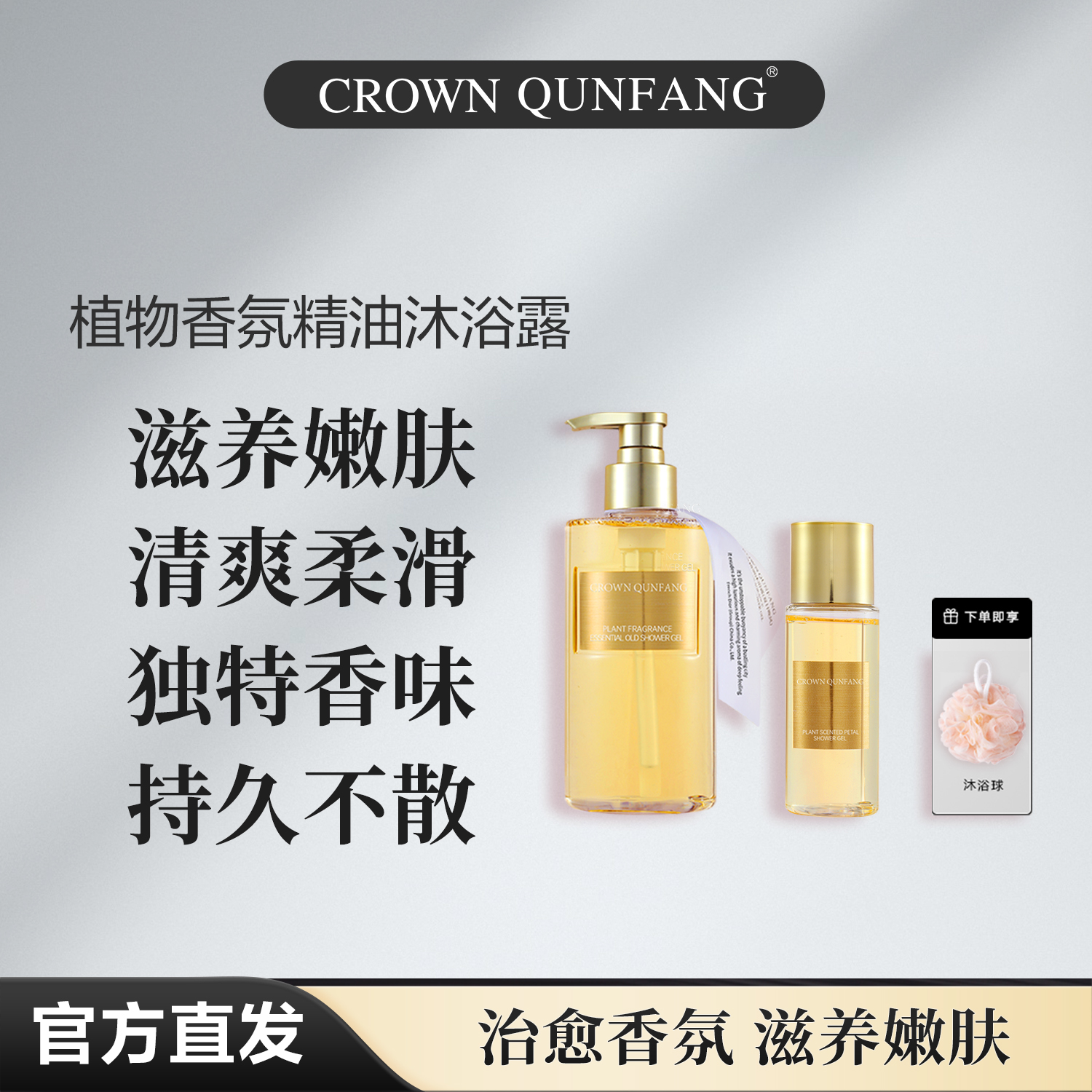 【官方正品】Crown QunFang/冠群芳植物香氛精油沐浴露（夏日晚风）