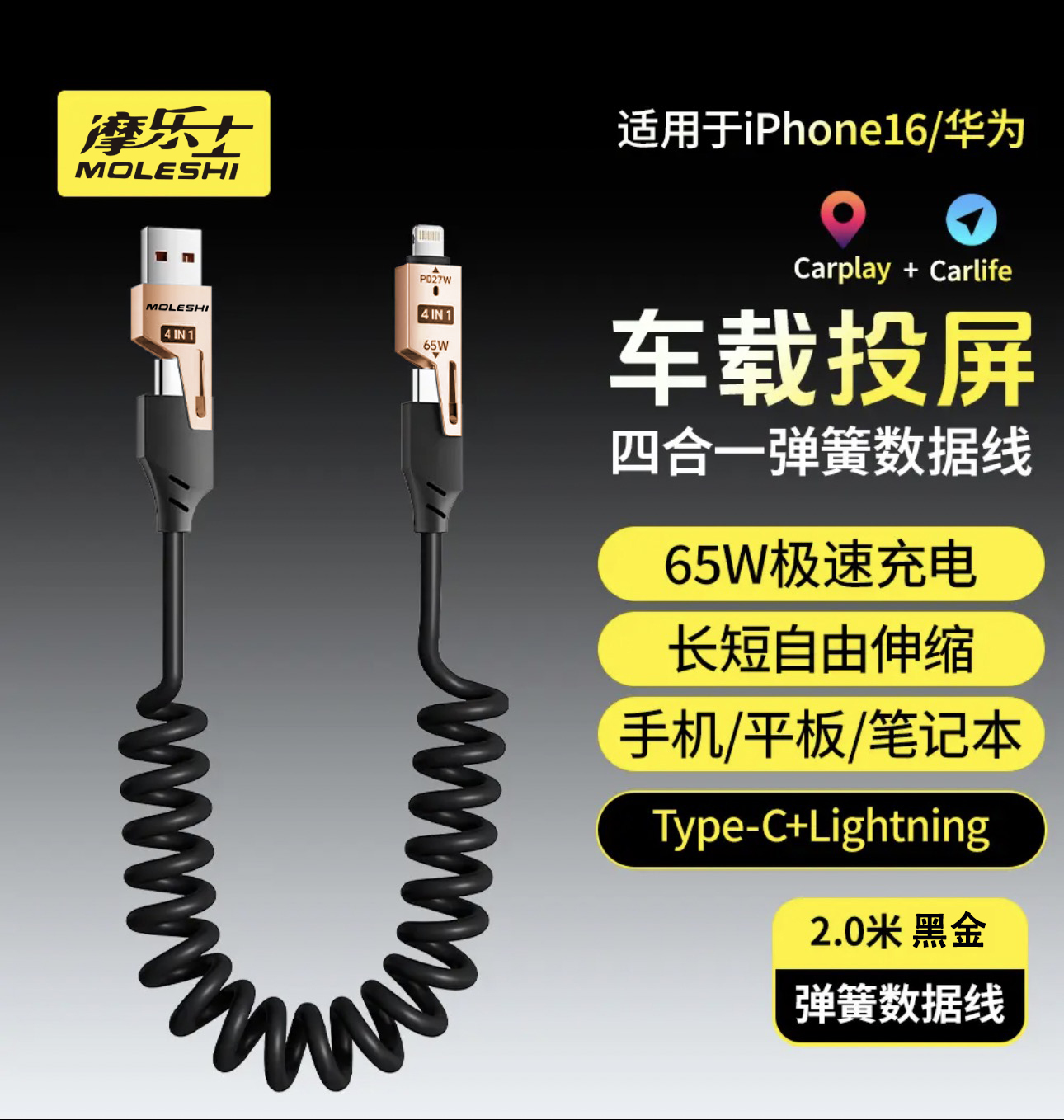 MOLESHI 新款2米弹簧四合一65W超级快充数据线适用于苹果华为通用