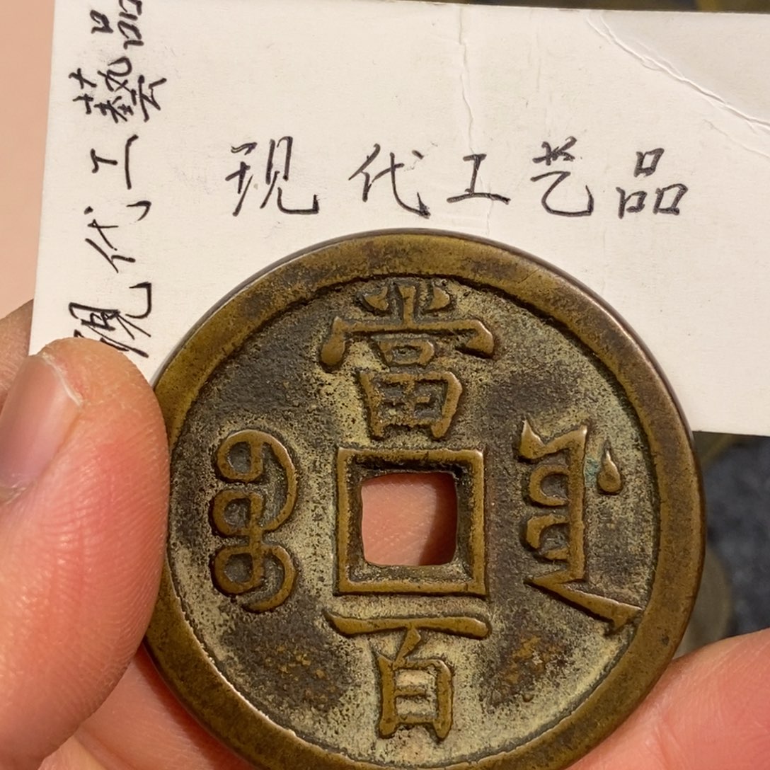 高***砖铜现代工艺品铜钱花钱