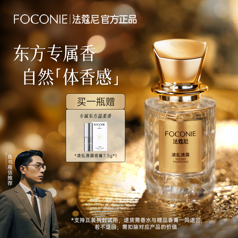 【中秋礼物买香水送香膏】FOCONIE法蔻尼香水东方花香正装
