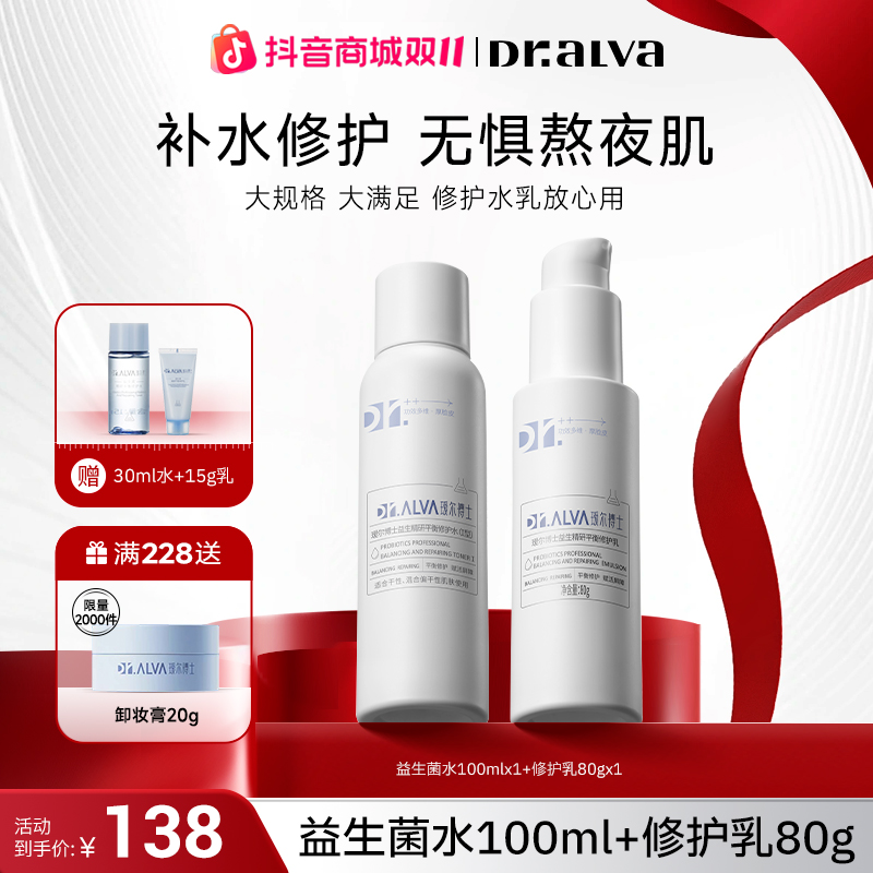 瑷尔博士学生套装深层益生菌水乳2.0熬夜保湿护肤套装成分护肤