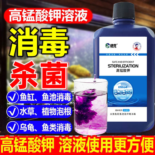 高锰酸钾鱼用消毒液水产养殖溶液杀菌净水剂鱼池观赏鱼乌龟消毒液