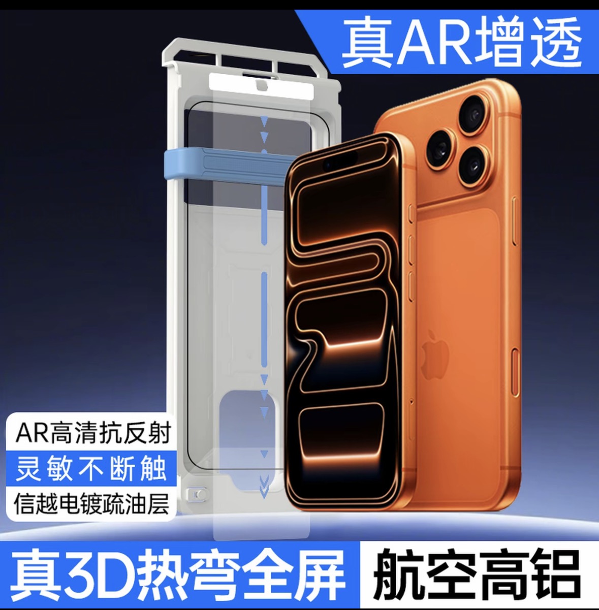 3D热弯钢化膜AR增透抗反射适用苹果17promax/14/15/16
