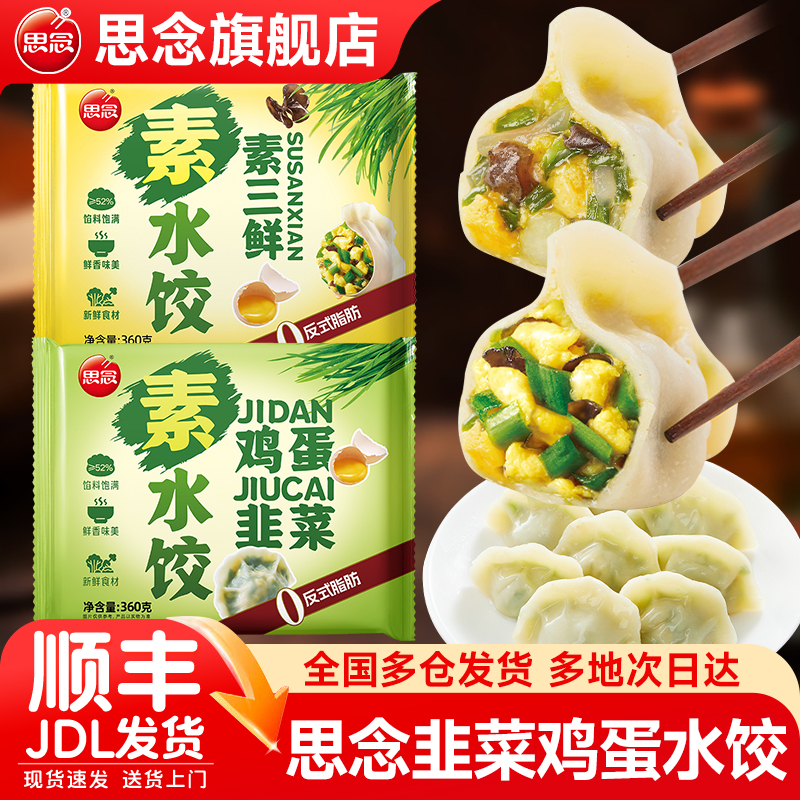 思念韭菜鸡蛋素水饺三鲜饺子蒸煎饺速冻早餐半成品速食官方旗舰店