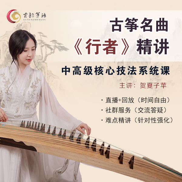古筝名曲《行者》精讲+中高级核心技法系统课