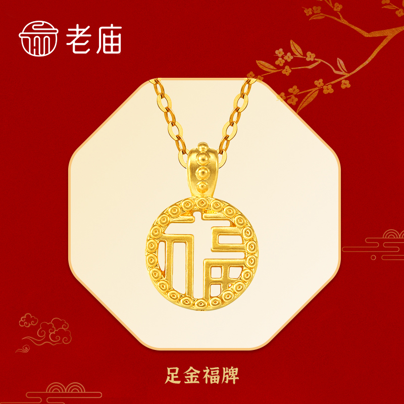 【老庙专卖店】老庙黄金足金双面镂空福牌赠银镀金链子*姜姜