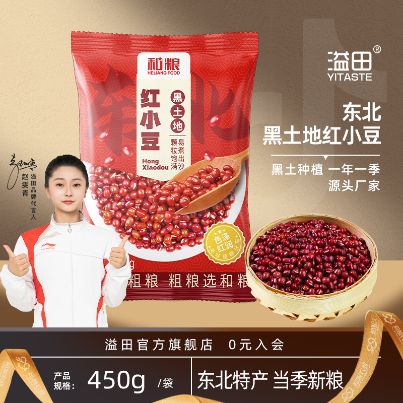【2025年新粮】溢田东北红小豆450g/袋色泽红亮易煮易出沙