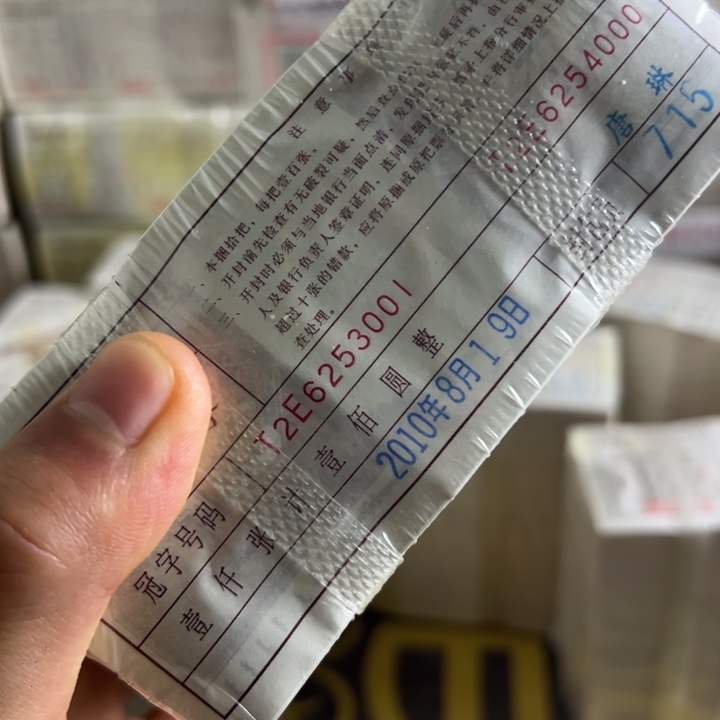 四版币0.1无四七带荧光一捆尾26253333
