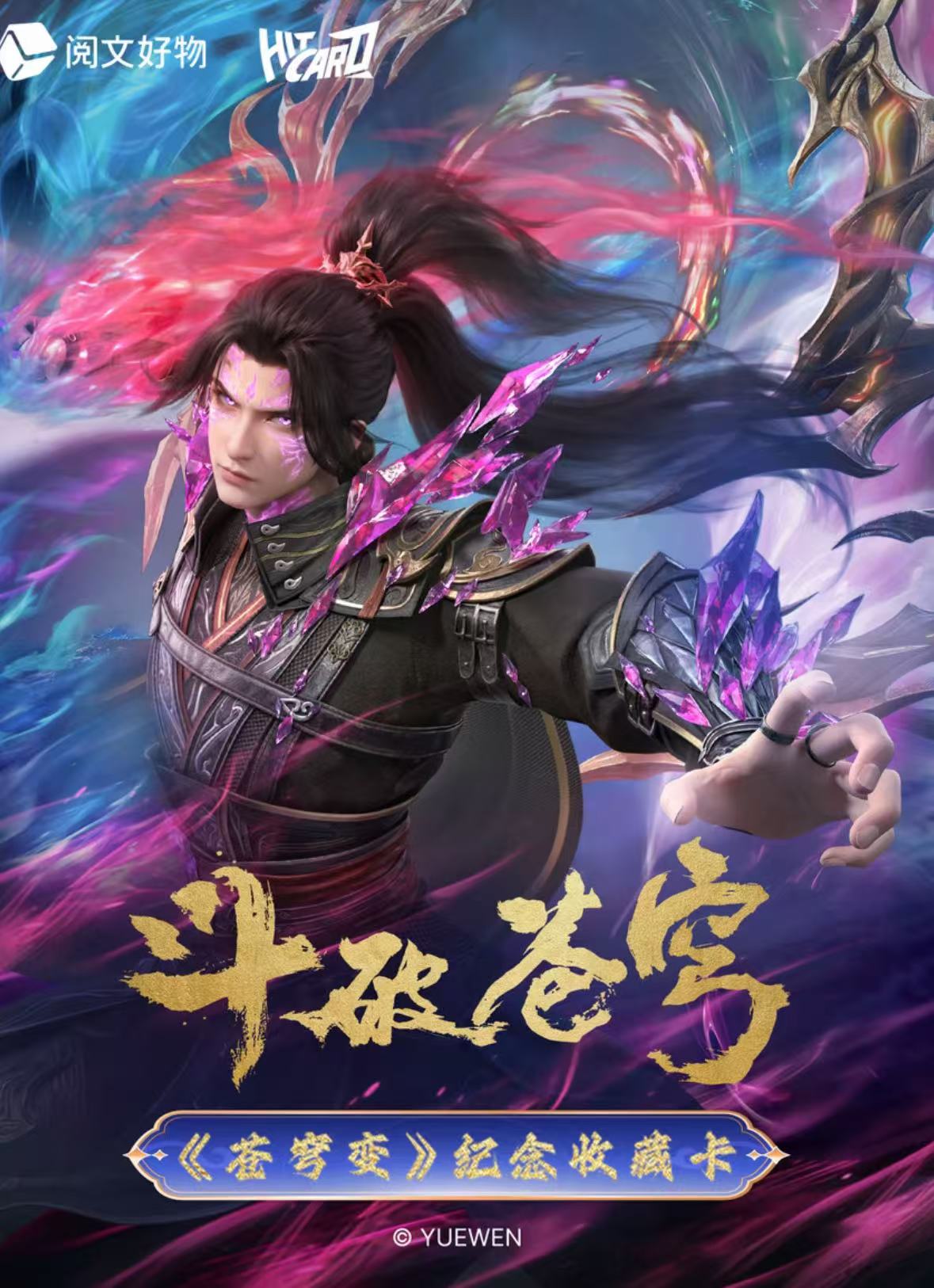 Hitcard斗破苍穹-苍穹变系列纪念收藏卡牌代拆