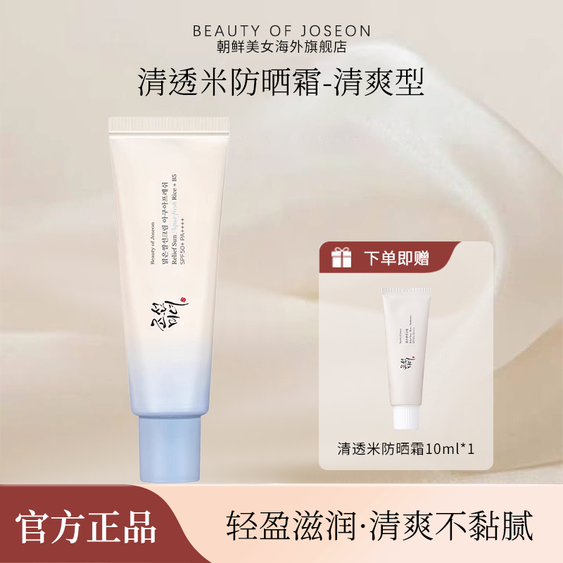 韩国Beauty of Joseon朝鲜美女大米防晒霜清爽版妆前保湿隔离霜