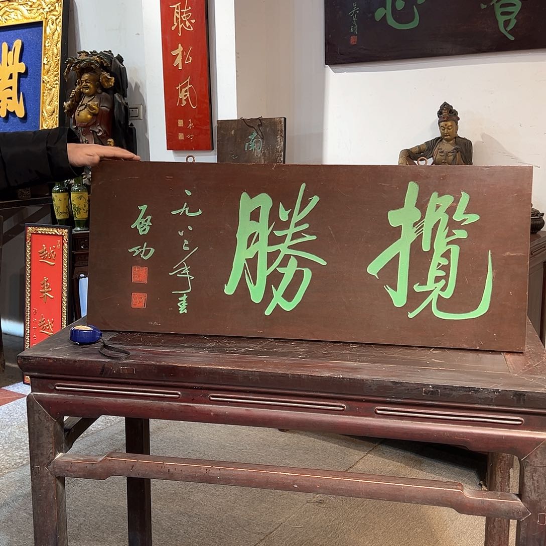 木牌匾启功揽胜一件