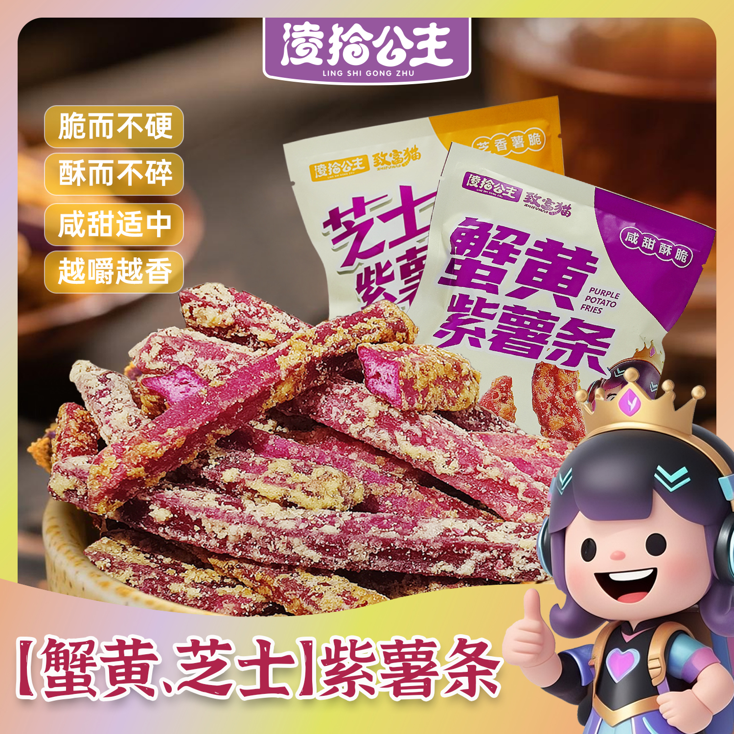 凌拾公主蟹黄味芝士味紫薯条酥脆地瓜干紫薯干非油炸休闲零食即食