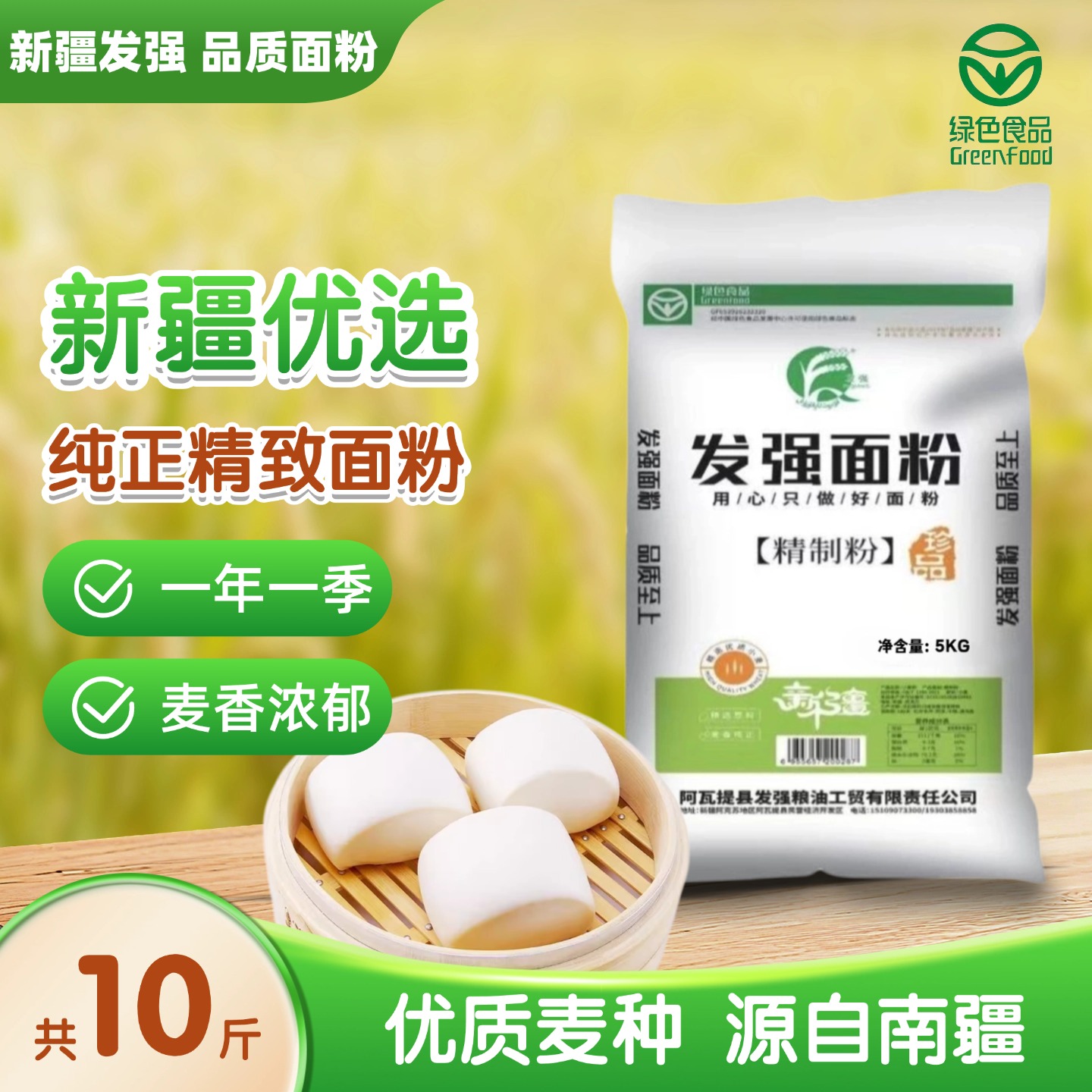 新疆发强面粉冬小麦精制粉绿色食品麦香浓郁劲道足