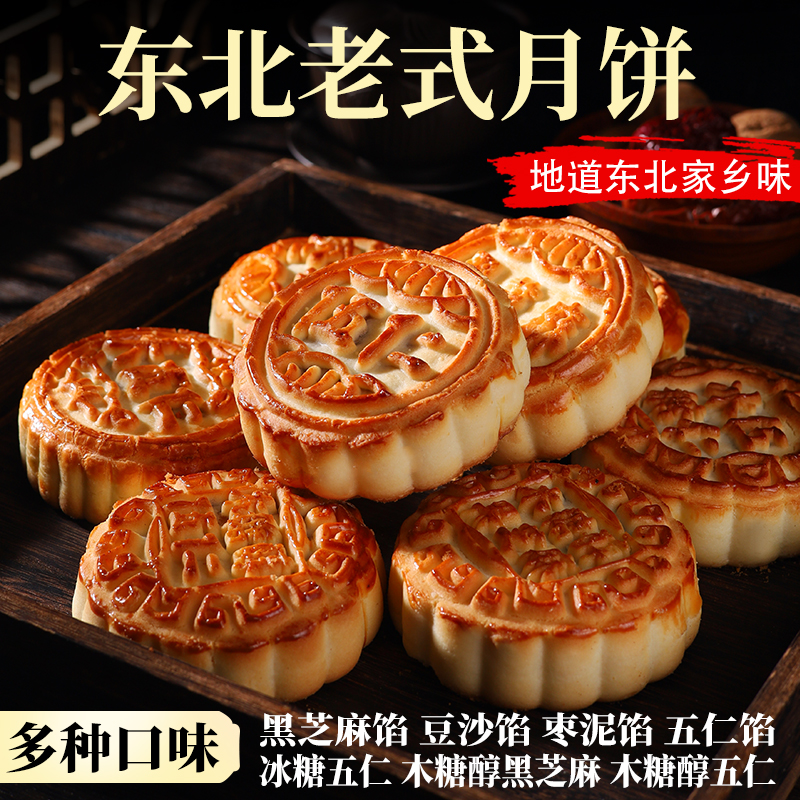 东北老式五仁月饼1枚90克正宗东北中秋月饼木糖醇酥皮多口味批发.