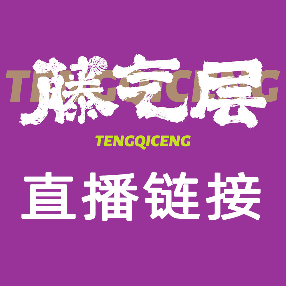 【藤气层 | 直播链接】保温/补差价/植物/特殊通道 直播链接