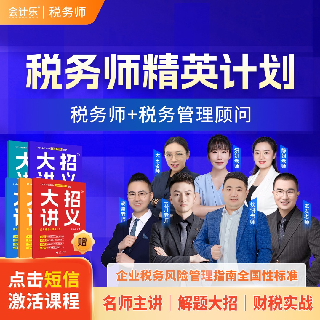 会计乐税务师精英计划【税务师+税务管理顾问】