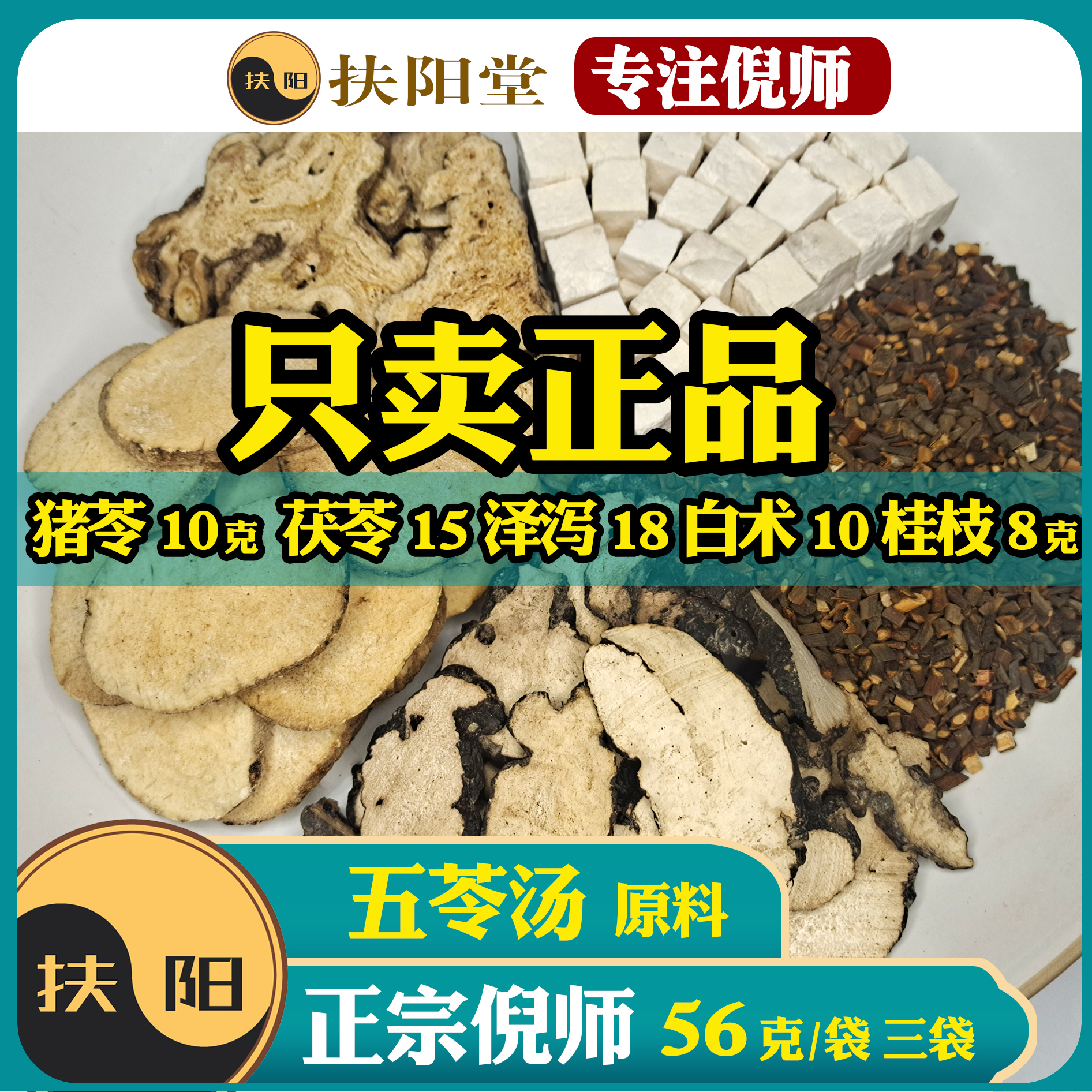 正宗倪师五苓汤原料【56克/付】经典猪苓茯苓组合