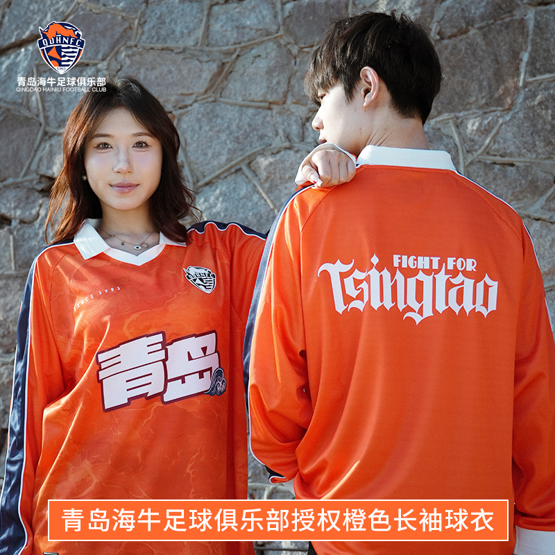 青岛海牛足球俱乐部授权橙色长袖球衣QDHN2505F01