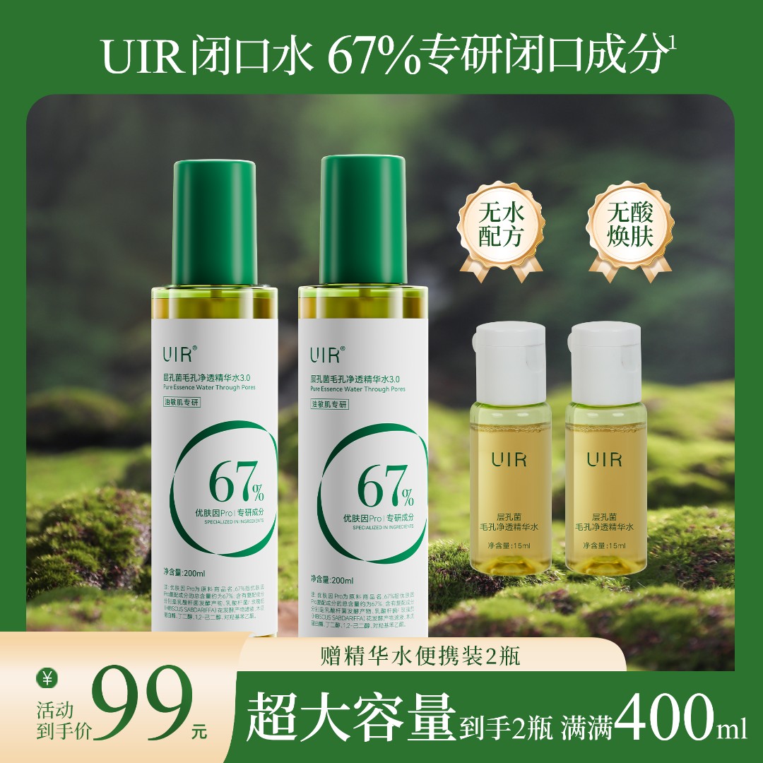 UIR闭口水层孔菌毛孔净透精华水