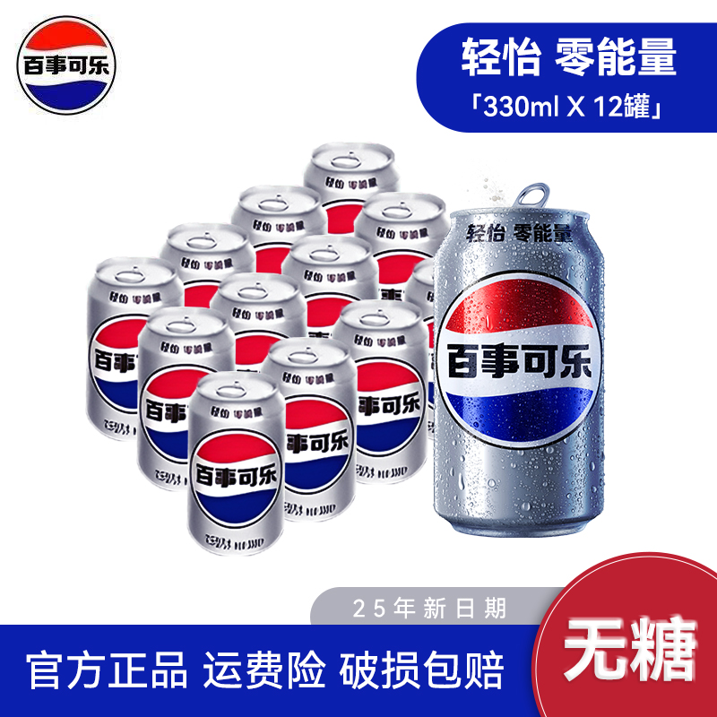 百事轻怡无糖可乐330ml*12罐拉罐组合装G