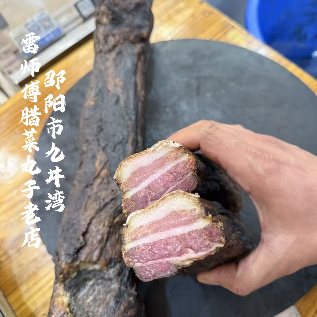 湖南邵阳特产雷师傅腊菜丸子老店柴火烟熏腊肉农家腊肉柴火腊肉