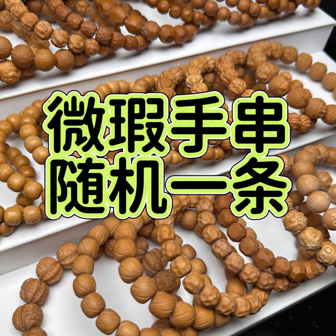 【福袋】微瑕手串随机一条