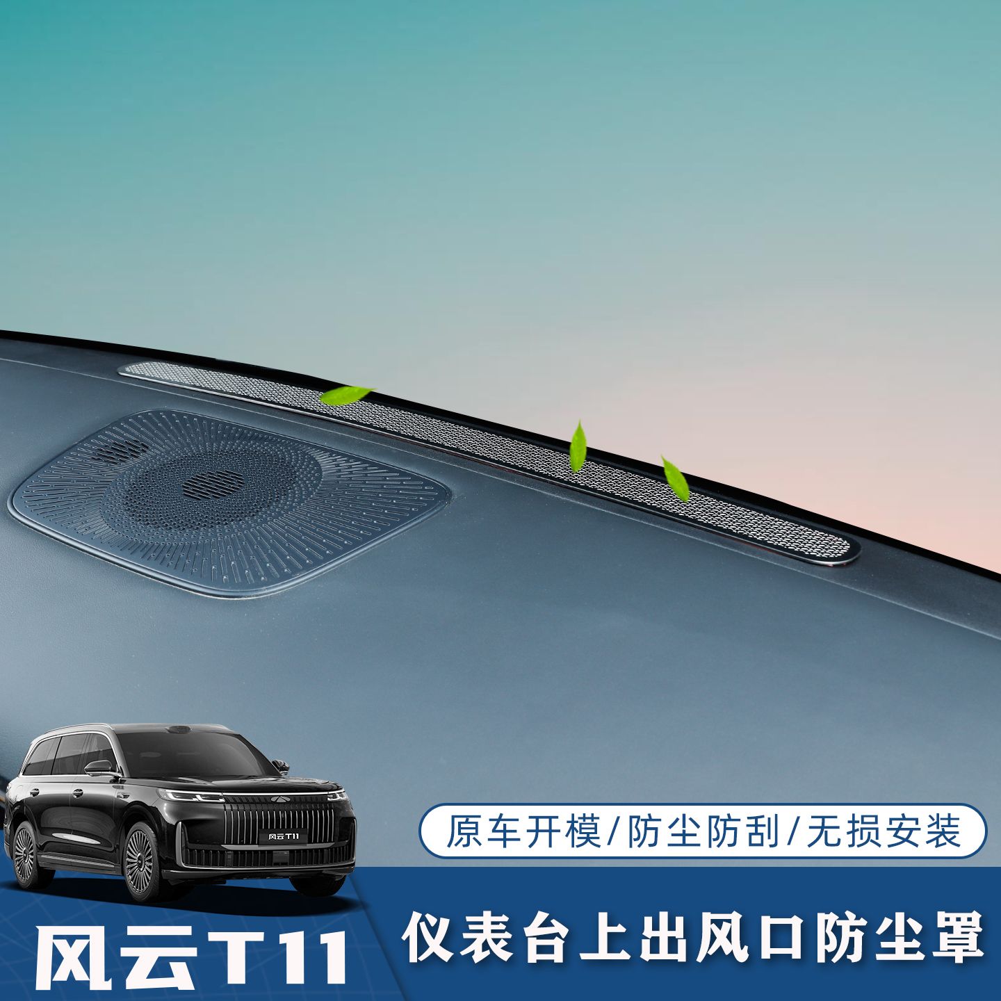 适用奇瑞风云T11仪表台出风口防尘罩中控台内饰汽车用品改装配件