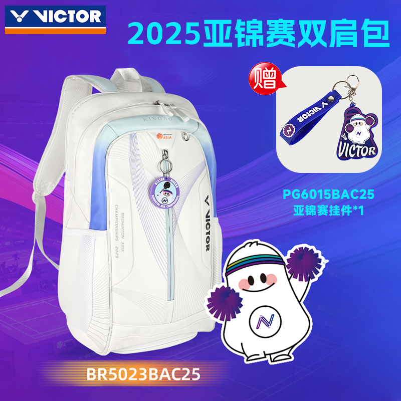 ✅✅VICTOR威克多胜利羽毛球包 2025亚洲锦标赛双肩背包BR5023BAC25