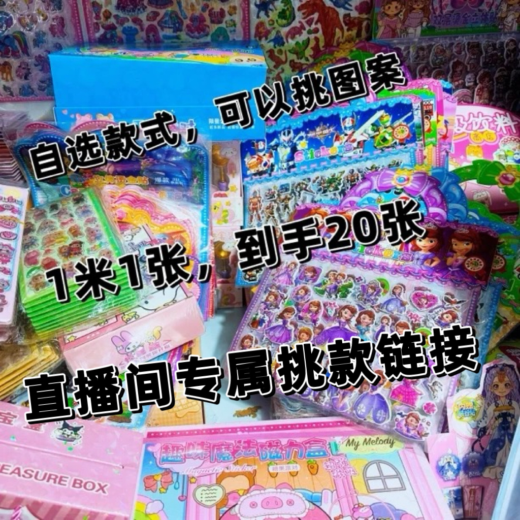 自选款式各种贴纸手工DIY类益智玩具【专属直播间挑款链接】