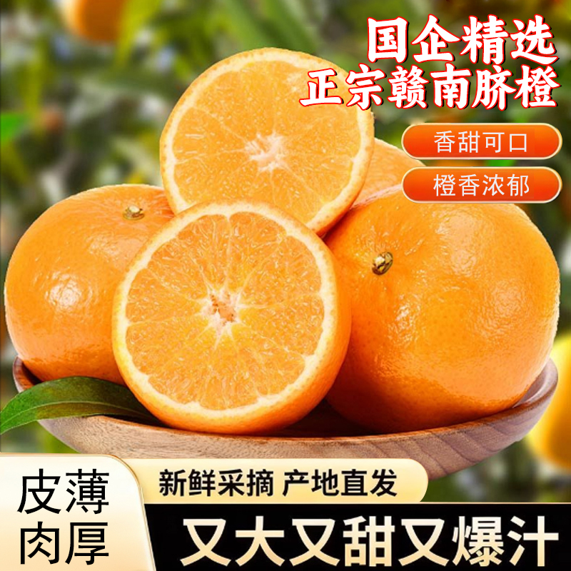 [国企严选]正宗赣南脐橙现摘现发产地直发手剥甜橙子当季新鲜水果
