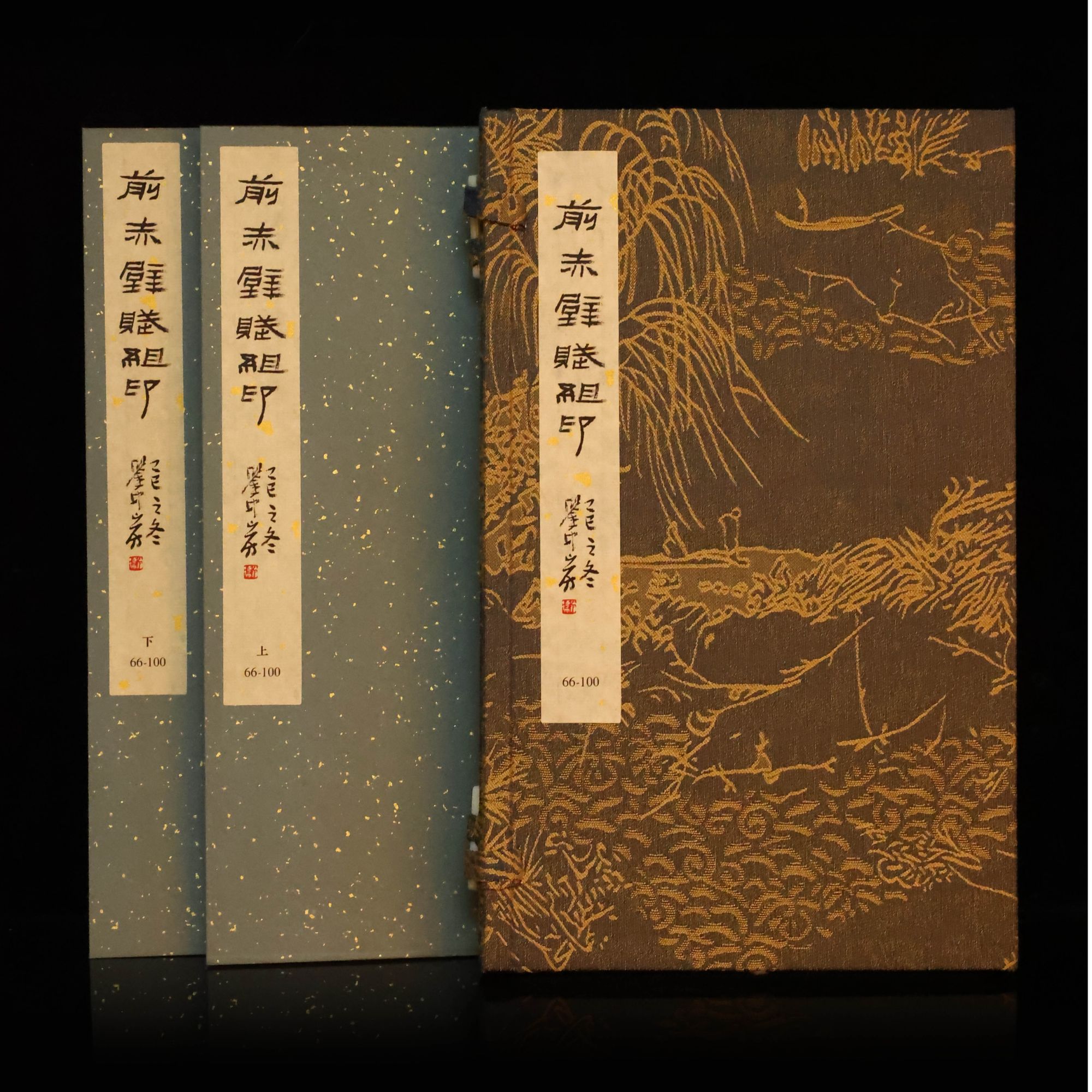 印谱NP30242前赤壁赋组印印谱（一套两本）