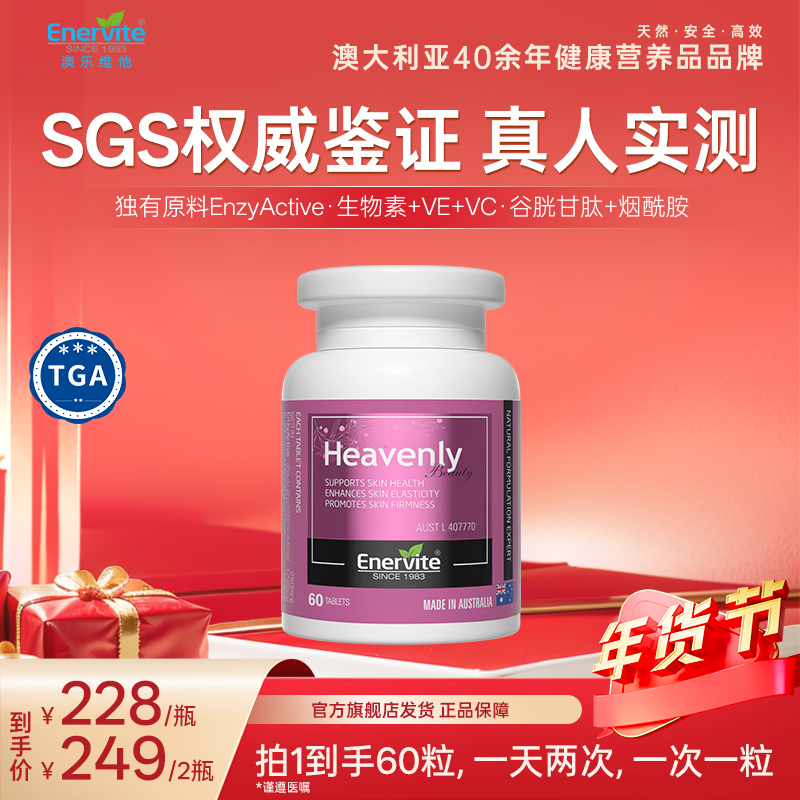 Enervite澳乐维他烟酰胺谷胱甘肽菠萝蛋白酶生物素焕白片60粒/瓶