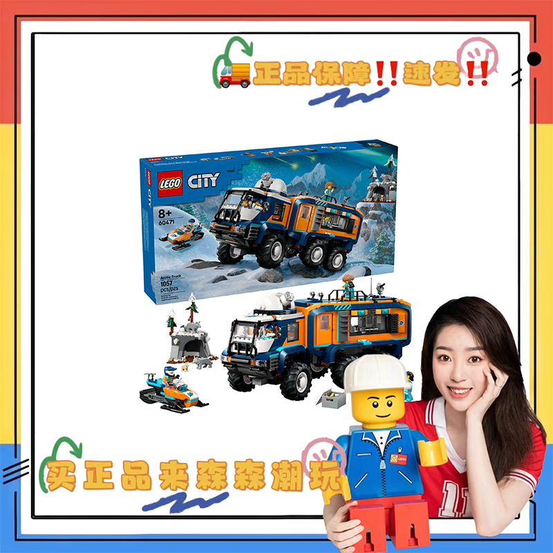 【乐高60471】极地探险实验室卡车！全新未拆！非偏包邮！